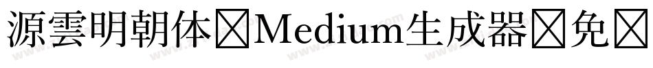 源雲明朝体 Medium生成器字体转换